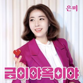 Download track 금이야 옥이야 (Inst.) Eunmi