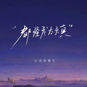 Download track 都怪我太天真 (伴奏版) 心动快餐车