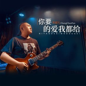 Download track 你要的爱我都给 常超凡