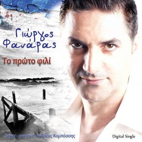 Download track ΤΟ ΠΡΩΤΟ ΦΙΛΙ ΦΑΝΑΡΑΣ ΓΕΩΡΓΙΟΣ