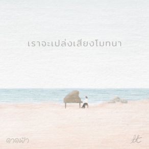 Download track เราจะเปล่งเสียงโมทนา (ดาดฟ้า) ศิโยน โทโน