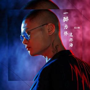 Download track 一醉方休这杯酒 (伴奏) 后秋