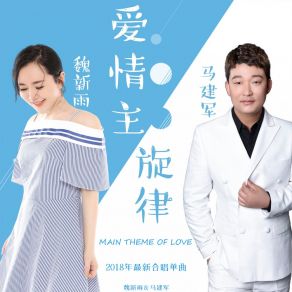 Download track 爱情主旋律 魏新雨