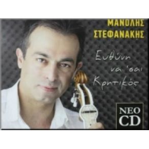 Download track ΨΕΥΤΙΚΟ ΟΝΕΙΡΟ ΣΤΕΦΑΝΑΚΗΣ ΜΑΝΩΛΗΣ