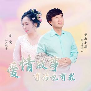 Download track 爱情故事有你也有我 (舞曲合唱版) 音乐走廊天爱