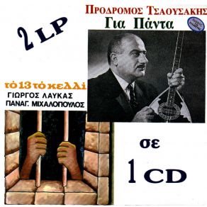 Download track ΤΟ 13 ΤΟ ΚΕΛΛΙ ΤΣΑΟΥΣΑΚΗΣ ΠΡΟΔΡΟΜΟΣ