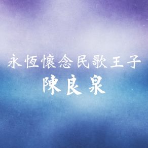 Download track 蘭花草 陳良泉