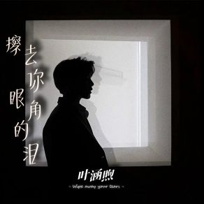 Download track 擦去你眼角的泪 (伴奏) 叶涵煦