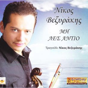 Download track ΤΟΥΤΟ ΤΟ ΜΗΝΑ ΒΕΖΥΡΑΚΗΣ ΝΙΚΟΣ