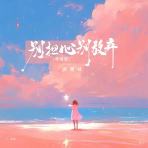 Download track 别担心别放弃 (Djbanan粤语版 伴奏) 蒋蕙林Banan