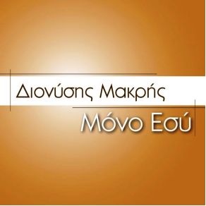 Download track ΜΟΝΟ ΕΣΥ ΜΑΚΡΗΣ ΔΙΟΝΥΣΗΣ