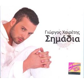 Download track Η ΜΟΝΑΞΙΑ ΤΟΥ ΦΕΓΓΑΡΙΟΥ ΧΑΙΡΕΤΗΣ ΓΙΩΡΓΟΣ