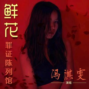 Download track 鲜花罪证陈列馆 冯淇雯