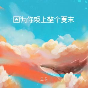 Download track 因为你爱上整个夏末 (打鼓版伴奏) 王子