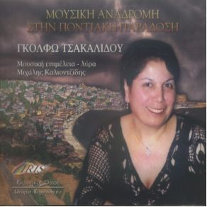 Download track ΑΦΗΝΩ ΓΕΙΑ ΣΑΣ ΑΡΧΟΝΤΕΣ ΤΣΑΚΑΛΙΔΟΥ ΓΚΟΛΦΩ