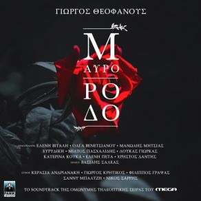 Download track ΜΑΥΡΟ ΡΟΔΟ (INSTRUMENTAL VERSION) ΣΑΛΕΑΣ ΒΑΣΙΛΗΣ, ΘΕΟΦΑΝΟΥΣ ΓΙΩΡΓΟΣ