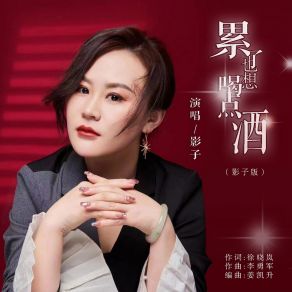 Download track 累了也想喝点酒 (影子版) Ying Zi