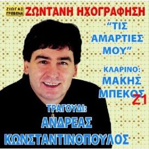 Download track ΤΑ ΚΟΜΜΑΤΙΑ ΤΗΣ ΚΑΡΔΙΑΣ ΜΟΥ ΚΩΝΣΤΑΝΤΙΝΟΠΟΥΛΟΣ ΑΝΔΡΕΑΣ