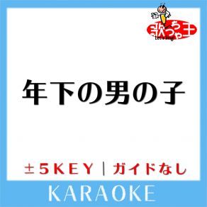 Download track 年下の男の子 -1Key (原曲歌手: キャンディーズ) 歌っちゃ王