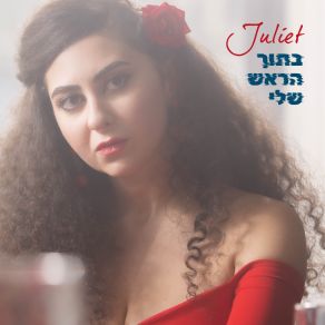 Download track חלום קטן ג'ולייט