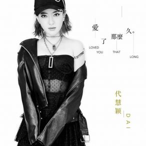 Download track 爱了那么久 (伴奏版) 代慧颖