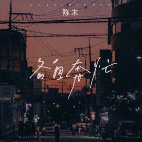 Download track 各自奔忙 (伴奏版) 陈末