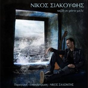 Download track Skoni Nikos Siakoufis