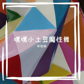 Download track 嘿嘿小土豆魔性舞 宋伯灿