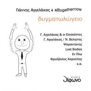 Download track ΟΙ ΠΑΛΙΑΤΣΟΙ ΑΓΓΕΛΑΚΑΣ ΓΙΑΝΝΗΣΒΕΛΙΩΤΗΣ ΝΙΚΟΣ