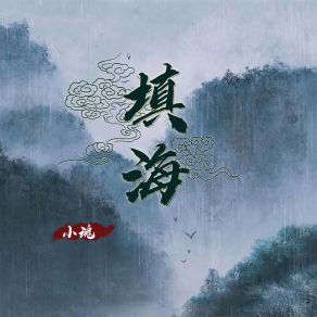 Download track 填海 小魂