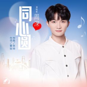 Download track 同心圆 Zhou Shen