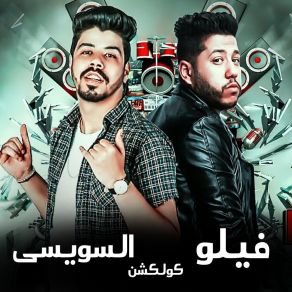 Download track Mahragan Webesalouk Ya Gadaa Al Sewasy