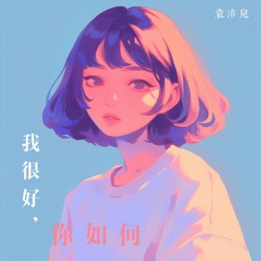 Download track 我很好，你如何 袁沛儿