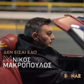 Download track ΠΟΥΘΕΝΑ ΚΑΙ ΠΑΝΤΟΥ ΜΑΚΡΟΠΟΥΛΟΣ ΝΙΚΟΣ