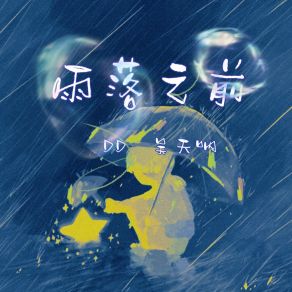 Download track 雨落之前 (释怀版0.9x) 吴天呐