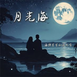 Download track 月光海 (伴奏) 海绵星星和派大宝