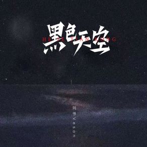 Download track 黑色天空 阿书Veson