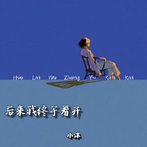 Download track 后来我终于看开 (有些人早已不在) 小沐