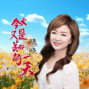 Download track 今天又是美好的一天 Xiao Xiao