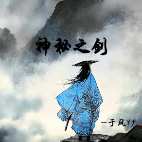 Download track 神秘之剑 于风Yf