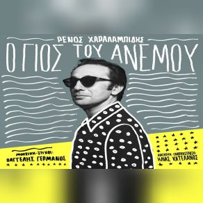 Download track Ο ΓΙΟΣ ΤΟΥ ΑΝΕΜΟΥ ΧΑΡΑΛΑΜΠΙΔΗΣ ΡΕΝΟΣ