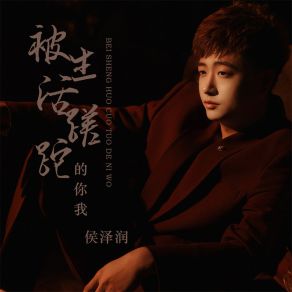 Download track 被生活蹉跎的你我 (伴奏) 侯泽润