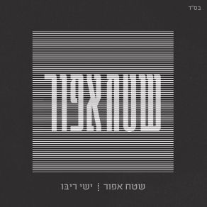 Download track משגיח מן החלונות ישי ריבו