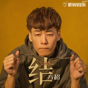 Download track 结 (伴奏) 方超