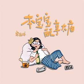 Download track 本宝宝配享太庙 (伴奏) 宋盐球