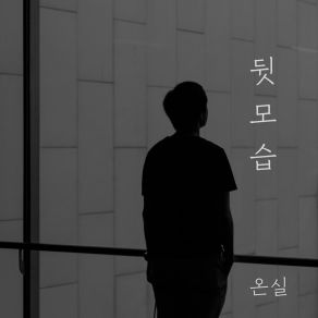 Download track 뒷모습 Back See All