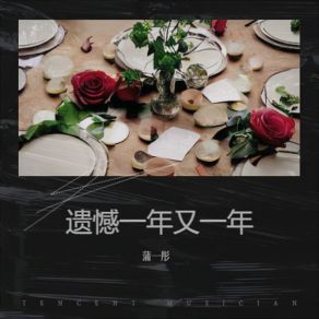 Download track 她才不会对你愧疚 蒲一彤