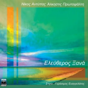 Download track ΕΛΕΥΘΕΡΟΣ ΞΑΝΑ ΠΡΩΤΟΨΑΛΤΗ ΆΛΚΗΣΤΙΣ, ΑΝΤΥΠΑΣ ΝΙΚΟΣ