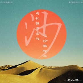 Download track 请把握不住的沙还给撒哈拉 (伴奏) 安儿陈