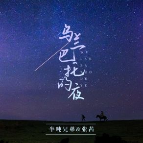 Download track 乌兰巴托的夜 (Dj九零版) 张茜九零